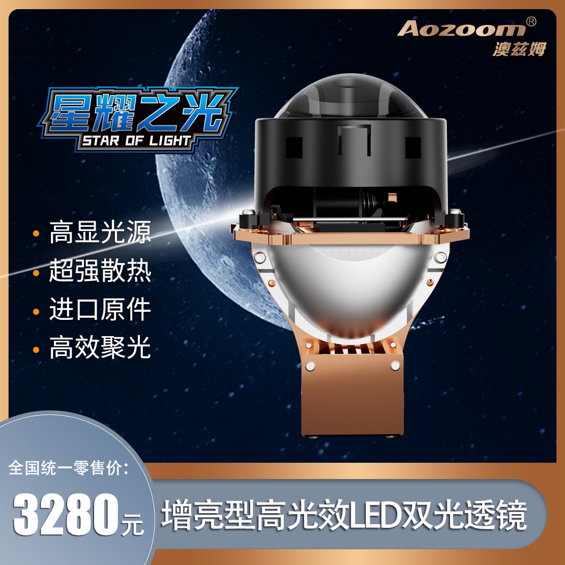 Aozoom/澳兹姆星耀之光反射式双杯三光LED透镜