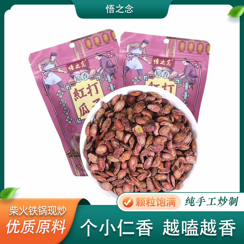 湖北特产悟之念炒货铁瓜子红瓜子210g*2袋零食熟红瓜子开袋即食