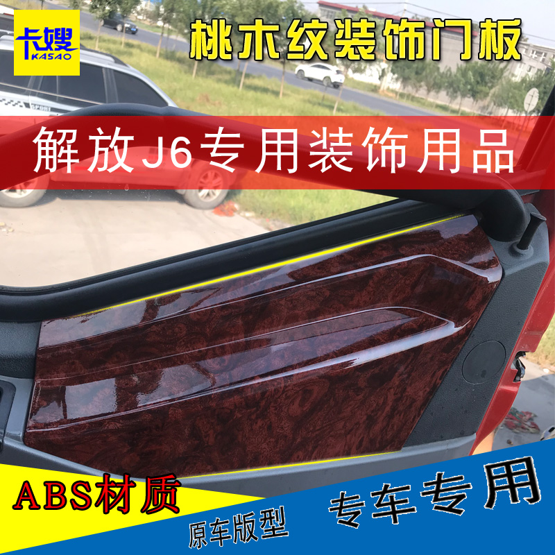 大货车解放J6桃木色木纹内饰防护板套件耐用改装装饰门板车门面板