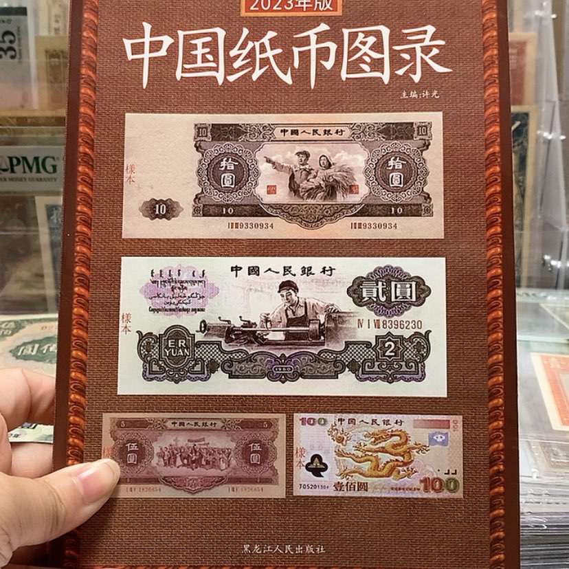 【闪购商品】中国纸币图录
