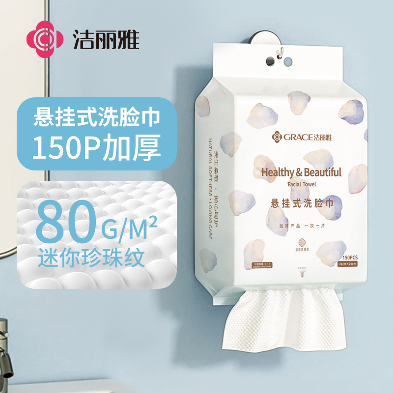 洁丽雅一次性洗脸巾悬挂式加厚纤维洗脸巾珍珠纹洁面巾家庭装母婴