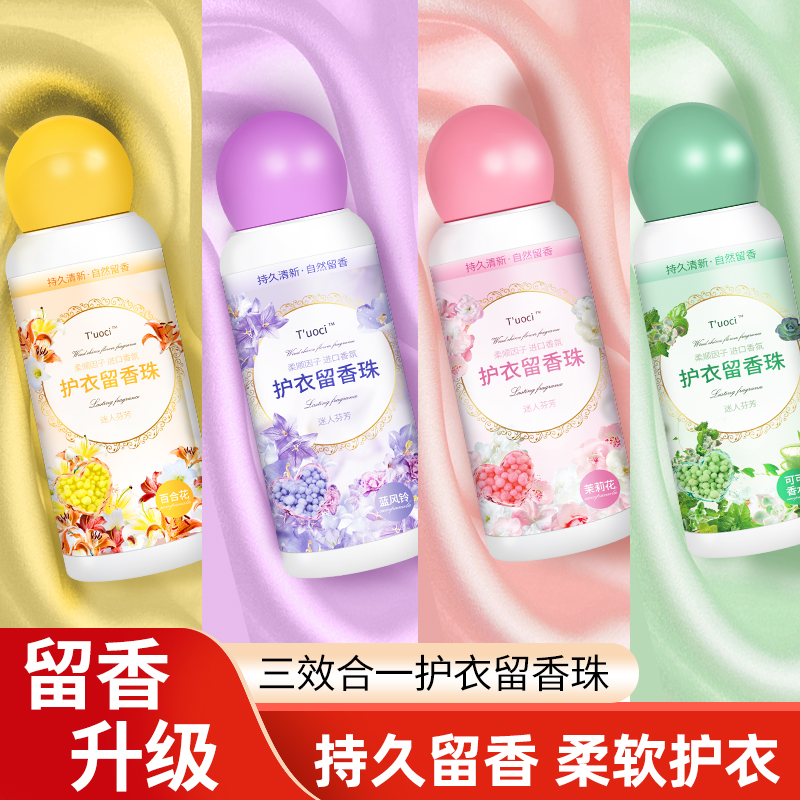 【新升级3.0】T′uoci香氛留香珠衣物增香持久洗衣柔软护衣凝珠超香商品图
