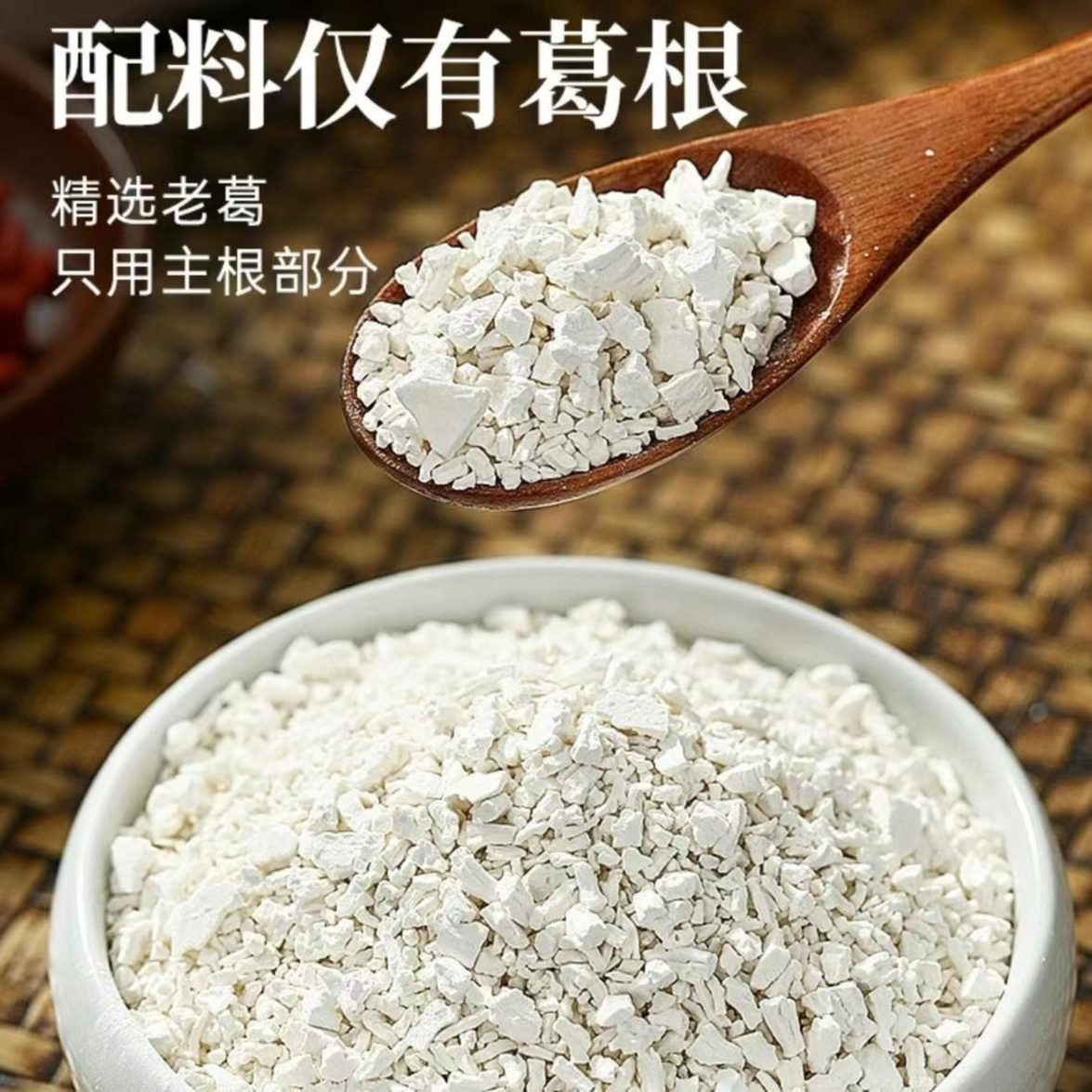 【葛根粉】  1斤   传统农家制作