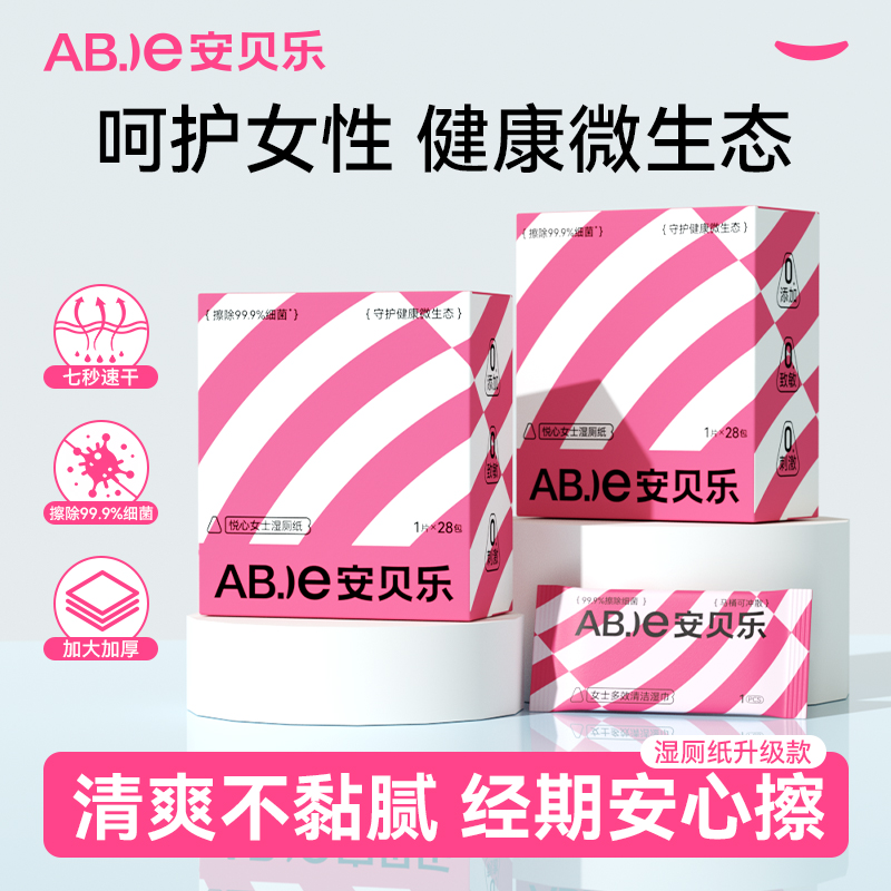 安贝乐女性湿厕纸家用湿纸巾经期护理加厚湿厕巾便携卫生