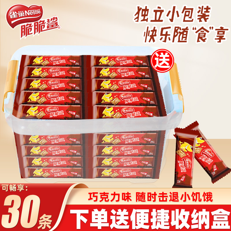 雀巢脆脆鲨巧克力威化饼干30条收纳盒装独立包装酥脆网红休闲零食