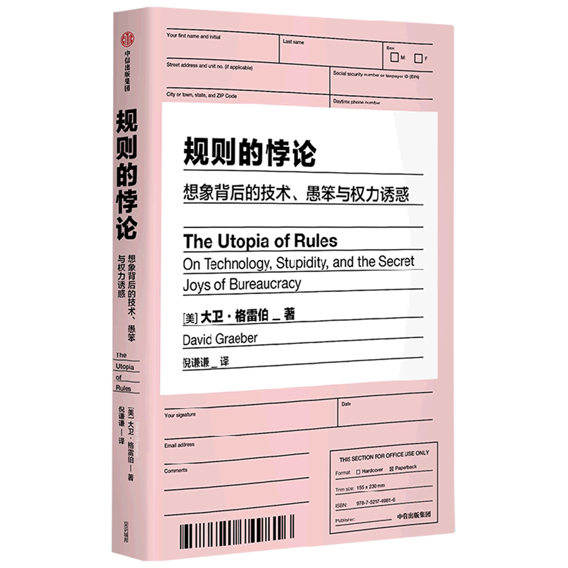 规则的悖论:想象背后的技术、愚笨与权力诱惑 浙江新华正版