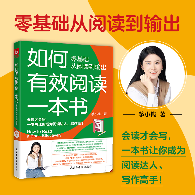 如何有效阅读一本书:零基础从阅读到输出 社会科学 浙江新华正版