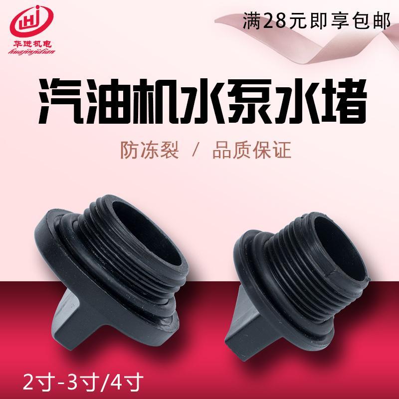 汽油机自吸水泵配件2寸3寸4寸水堵 堵塞 堵头 水盖 通用水堵头