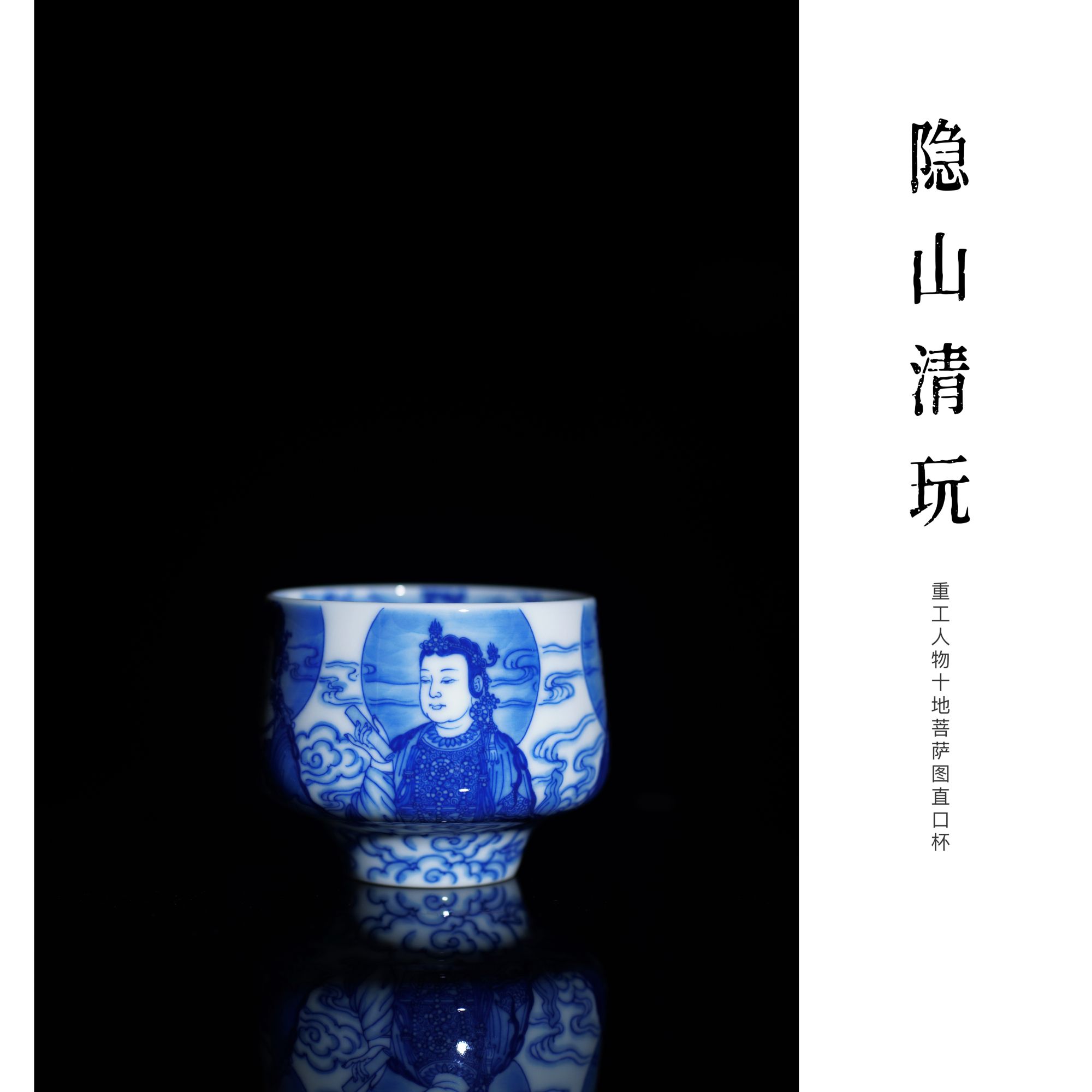 【隐山清玩晓花窑】青花手绘重工人物十地菩萨杯直口杯主人杯