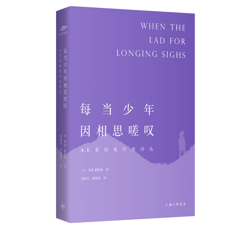 时光诗丛 | 每当少年因相思嗟叹：A.E.豪斯曼抒情诗选