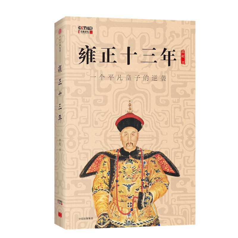 【微瑕】雍正十三年（上部）：一个平凡皇子的逆袭传记书籍中国历史
