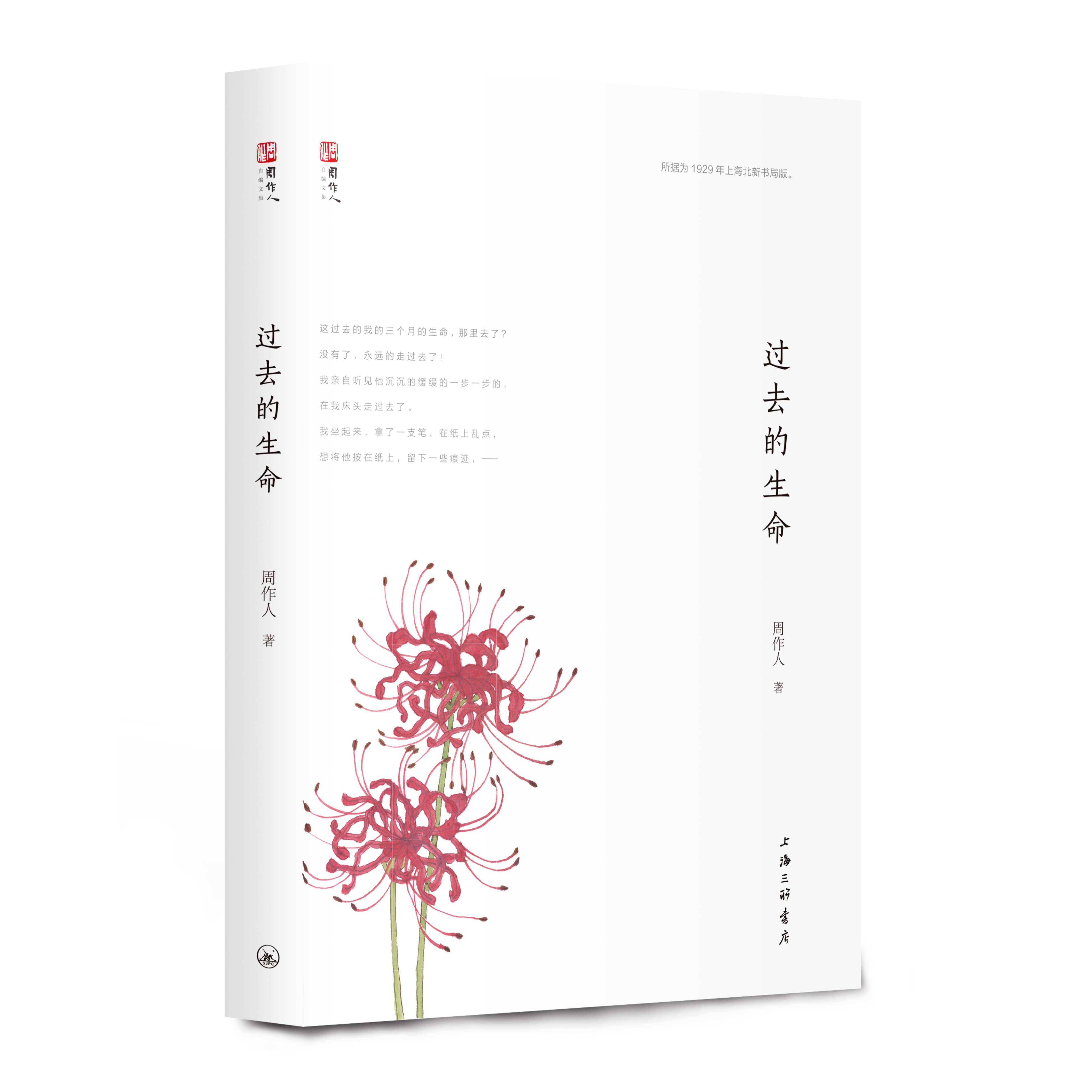 周作人自编文集·过去的生命