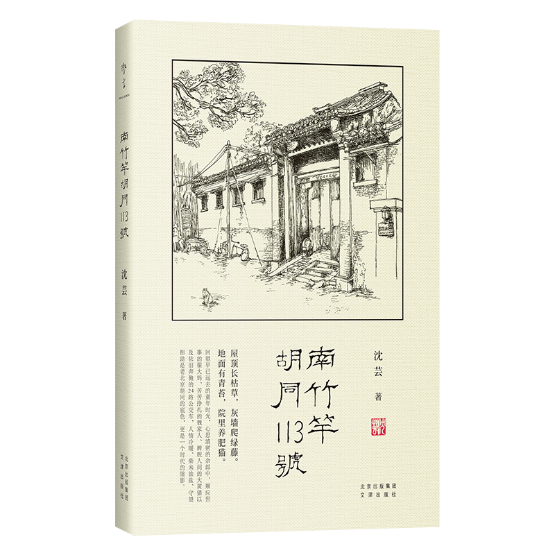 【签名本】南竹竿胡同113 号 | 夏衍之孙女沈芸书写城市老味道