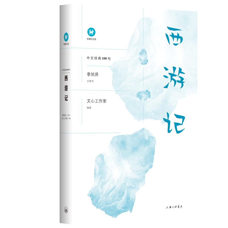 中文经典100句·西游记 | 嘲神笑佛戏谑人生，降妖伏魔证道修心