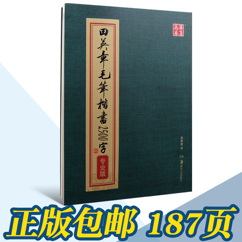 正版田英章毛笔楷书2500字专业版常用字繁体毛笔临摹字帖欧体字帖