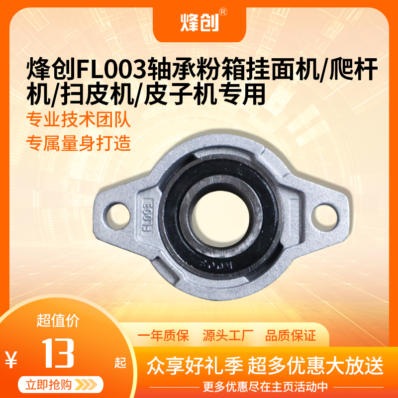 烽创商用FL003轴承粉箱挂面机/爬杆机/扫皮机/皮子机专用