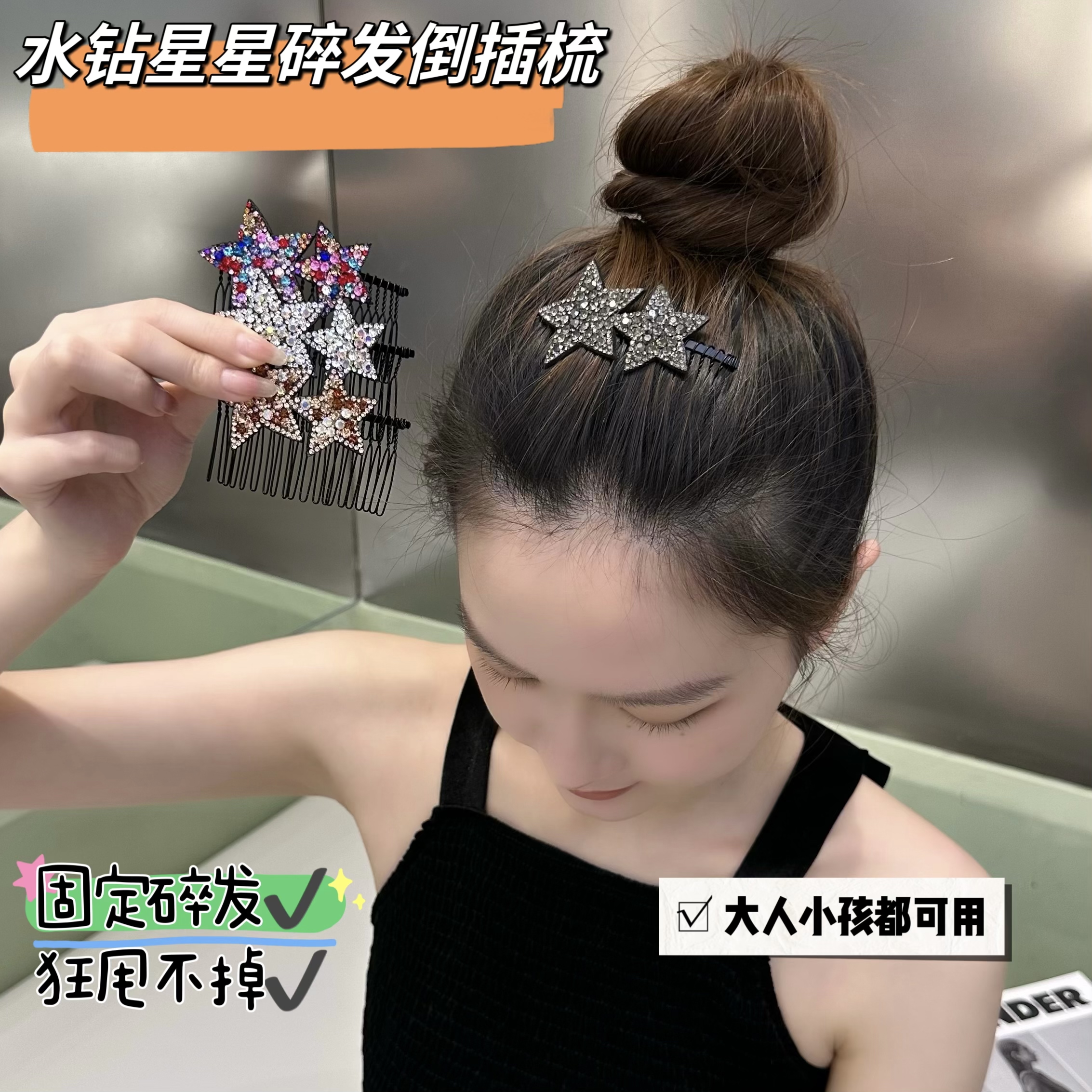 初尚倒插梳水钻五角星后脑勺碎发刘海碎发固定神器