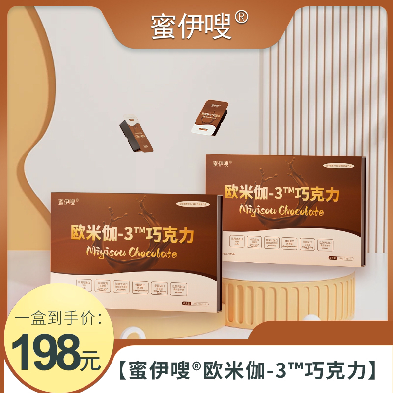 （新版）蜜伊嗖欧米伽-3巧克力（1盒15粒）拆盒不退（正装一盒）