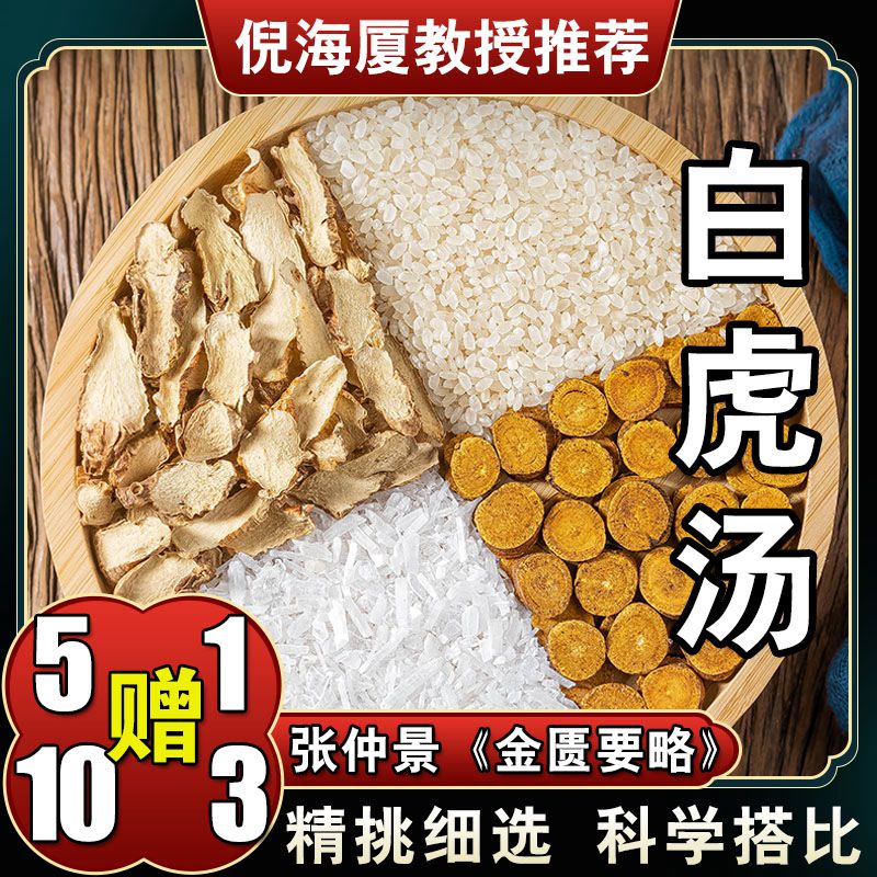 【白虎汤】6包*83g 炙甘草石膏知母粳米498克