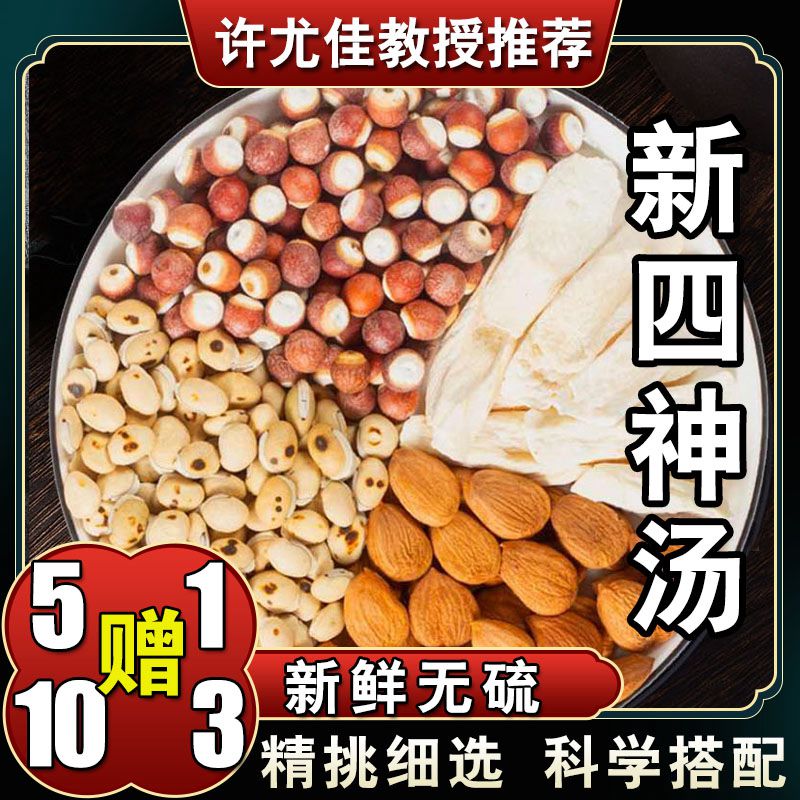 【新四神汤】推荐儿童6次量怀山药芡实白扁豆杏仁 