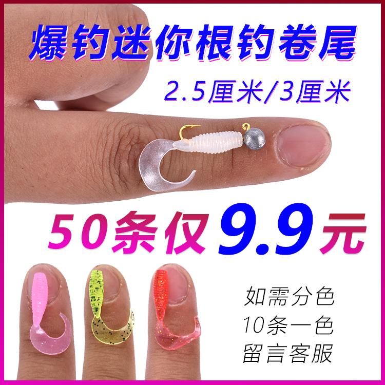 50条微物迷你卷尾蛆超软路亚饵超小根钓马口青稍罗飞鳜鱼翘嘴软饵