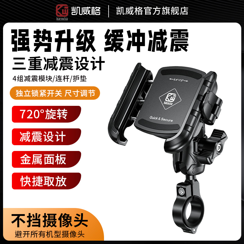 kewig凯威格摩托骑行手机支架电动车自行车外卖导航减震防丢支架
