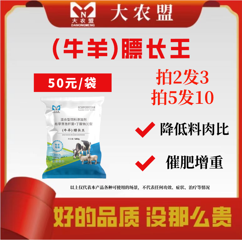 大农盟—饲料添加剂—（牛羊）膘长王 500g