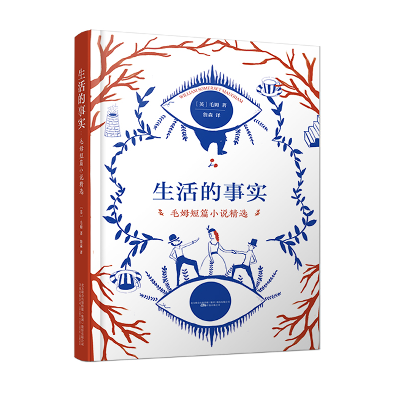 博库 生活的事实：毛姆短篇小说精选 书籍 正版图书推荐 万卷出版