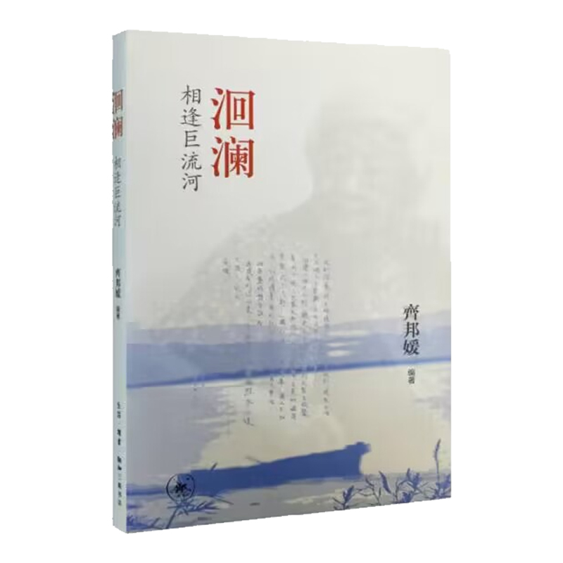 博库 洄澜(相逢巨流河) 书籍 正版图书推荐 生活·读书·新知三联