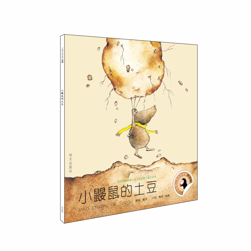 小鼹鼠的土豆(拼音版)/小企鹅心灵成长故事  熊磊 儿童6-12周岁小