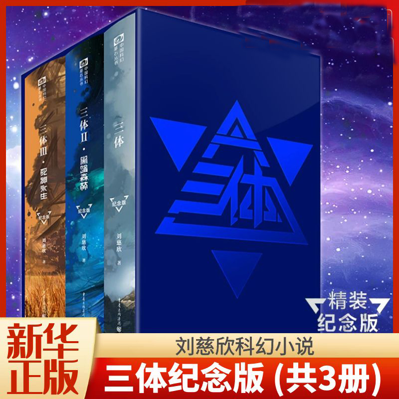 三体纪念版全套3册精装 刘慈欣作品科幻小说精装黑暗森林死神永生