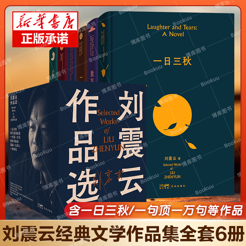 礼盒版全套6册 刘震云作品集一句顶一万句一地鸡毛精装现当代文学