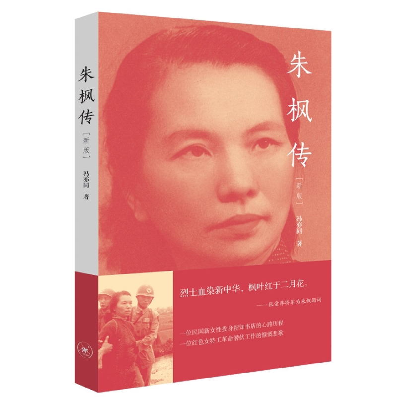 博库 朱枫传(新版) 书籍 正版图书推荐 生活·读书·新知三联书店