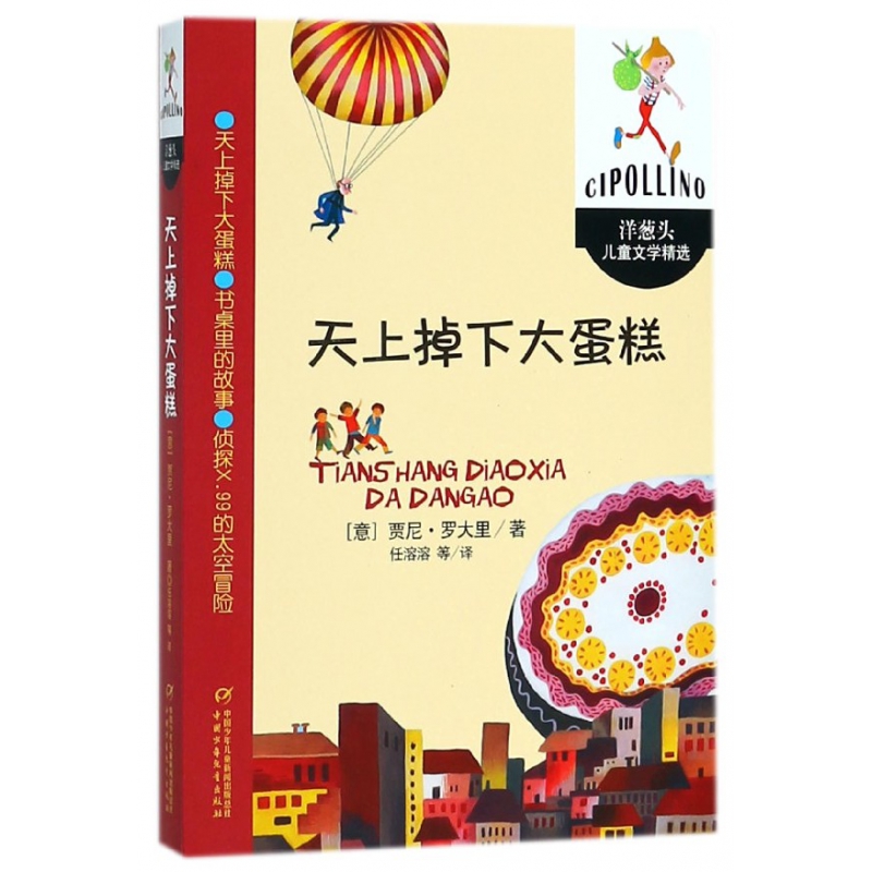 天上掉下大蛋糕 正版洋葱头儿童文学精选 贾尼.罗大里 少儿文学书
