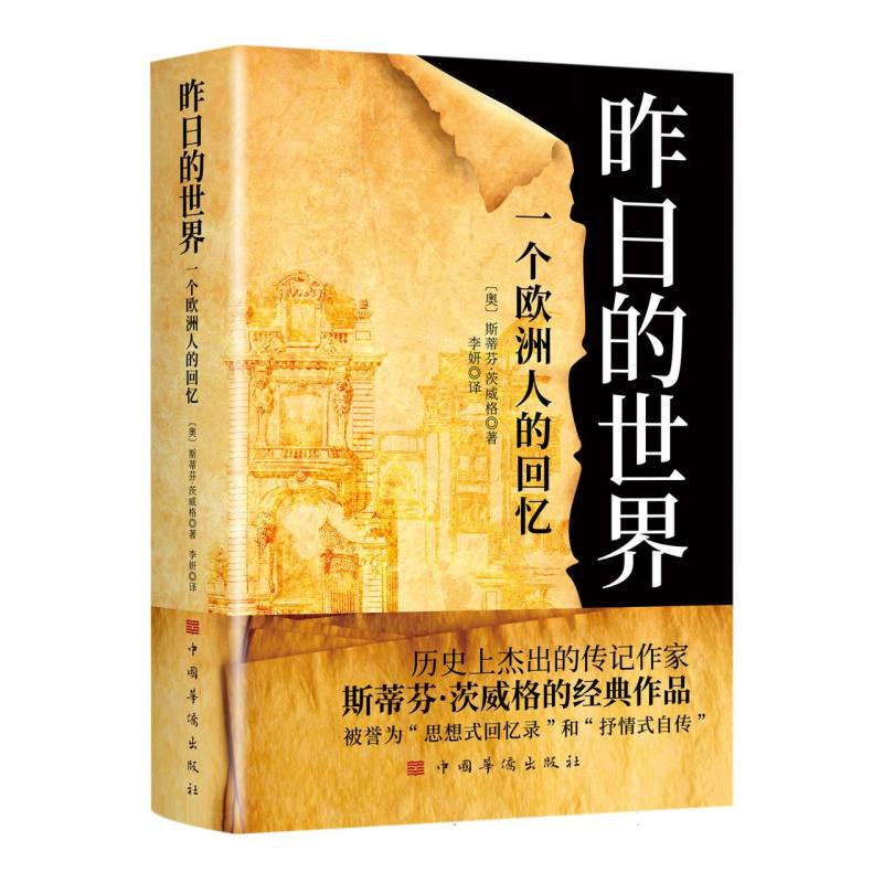 博库 昨日的世界：一个欧洲人的回忆 书籍 正版图书推荐 中国华侨