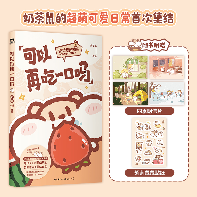 可以再吃一口吗 奶茶鼠著 超萌的可爱治愈漫画趣味幽默日常生活