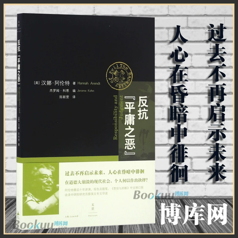 反抗平庸之恶 书籍 正版图书推荐 上海人民出版社