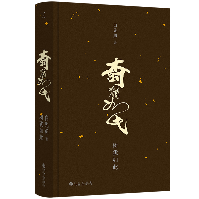 树犹如此（2024版）白先勇亲自编选的散文集 精装设计 收录作者创
