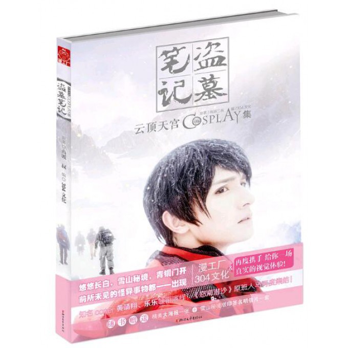 博库 盗墓笔记(云顶天宫COSPLAY集) 书籍 正版图书推荐 浙江文艺