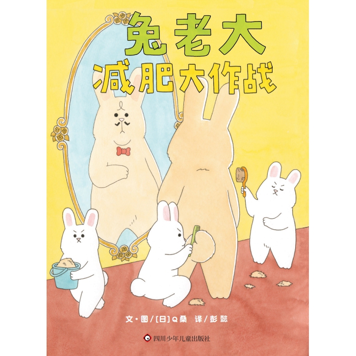 【博库】《兔老大减肥大作战》