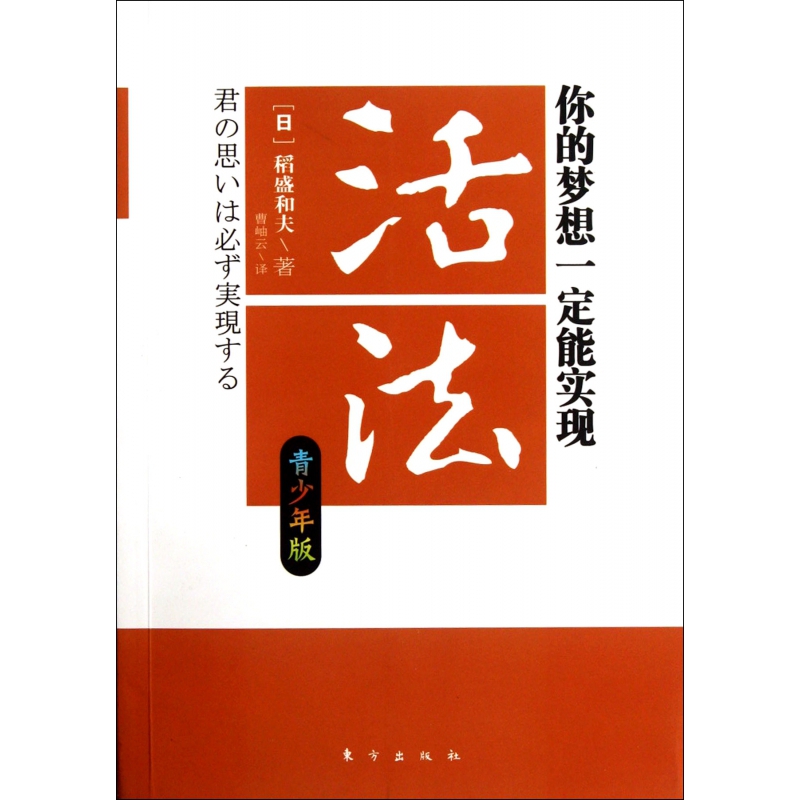 正版 活法(你的梦想一定能实现青少年版) (日)稻盛和夫 青春文学