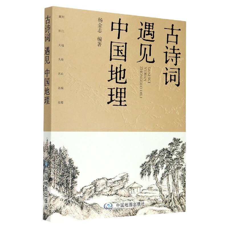 博库 古诗词遇见中国地理 书籍 正版图书推荐 中国地图出版社