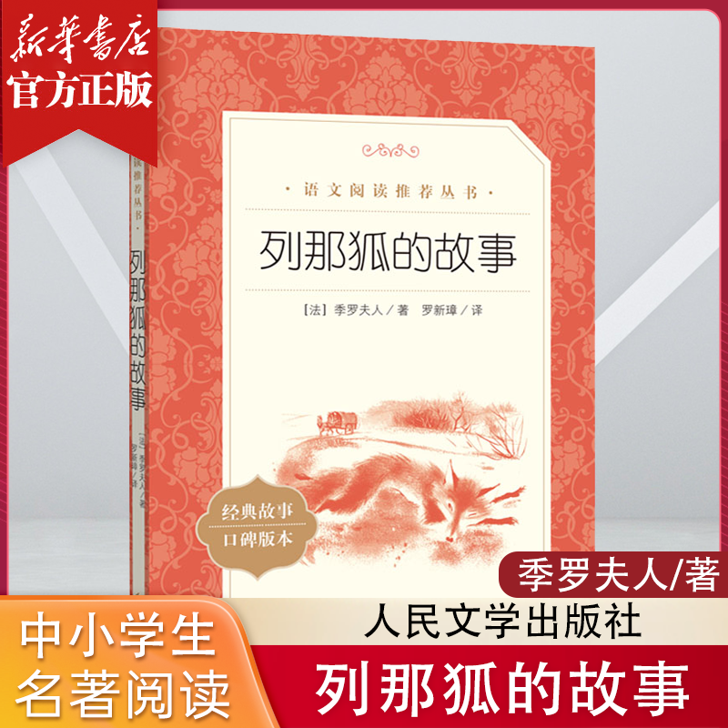 列那狐的故事 三四五年级小学生语文经典名著阅读书籍