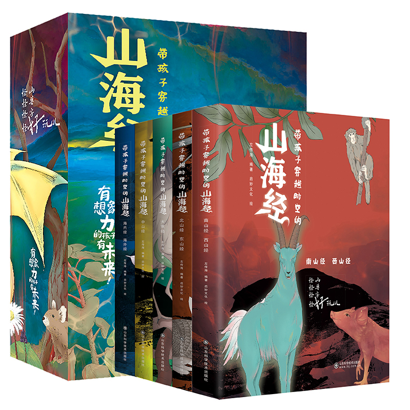 带孩子穿越时空的山海经 （全5册）