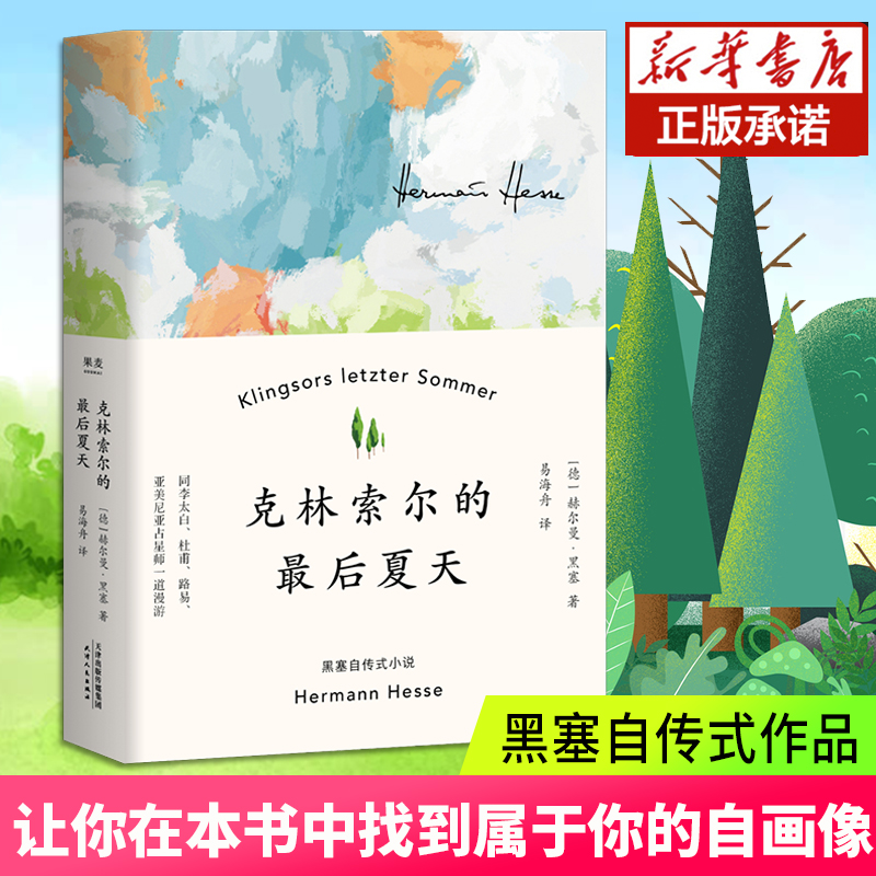 克林索尔的最后夏天赫尔曼黑塞著诺贝尔文学奖得主自传式作品书籍