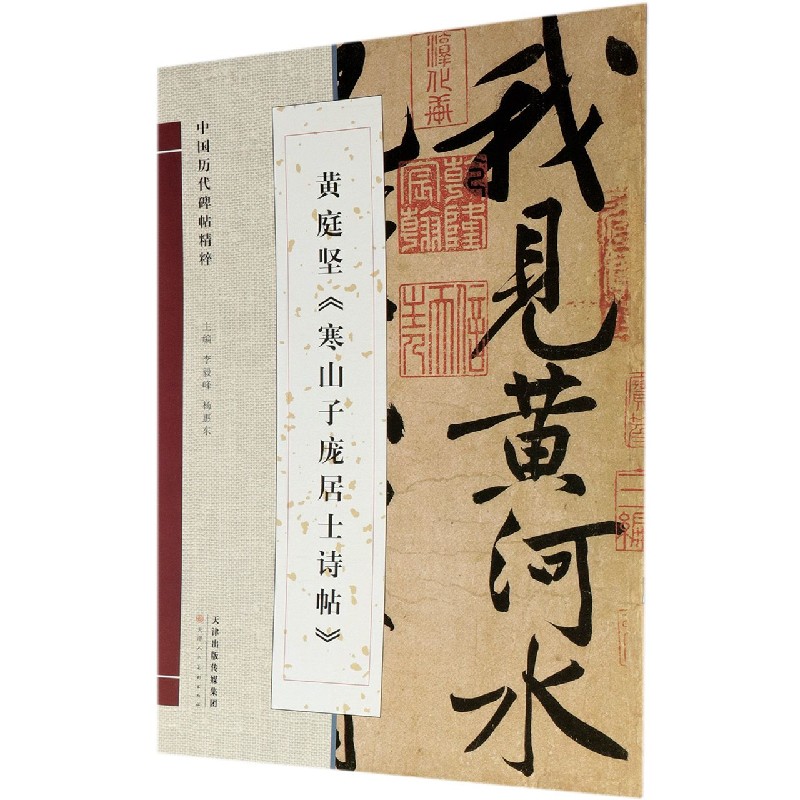 黄庭坚寒山子庞居士诗帖/中国历代碑帖精粹