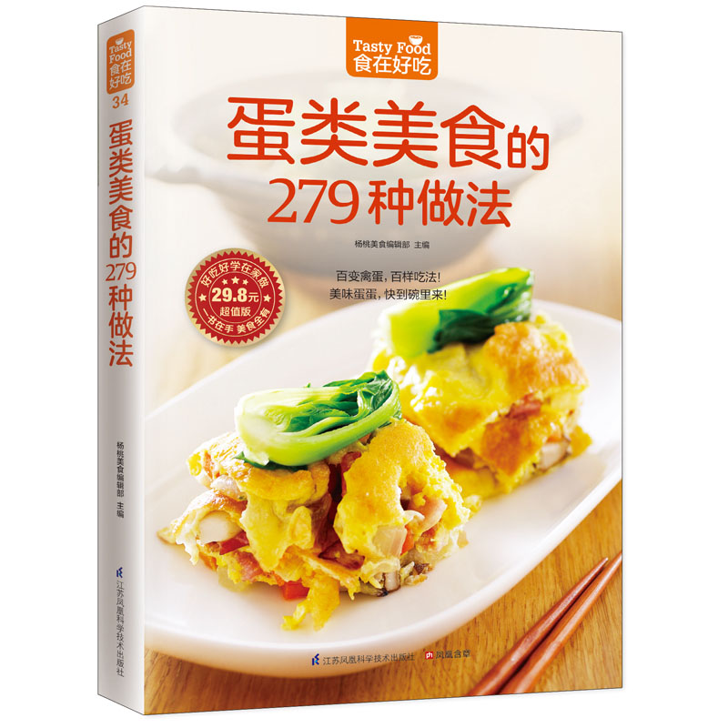 蛋类美食的279种做法 食在好吃 软精装全彩色铜版纸 图解制作蛋类