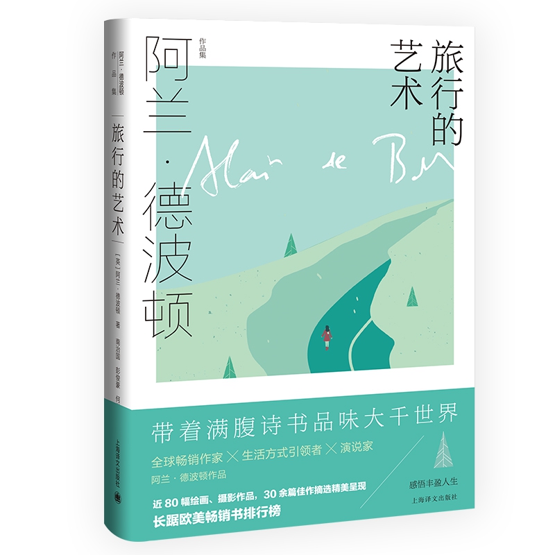旅行的艺术（阿兰·德波顿作品集）爱情笔记 身份的焦虑 哲学的慰