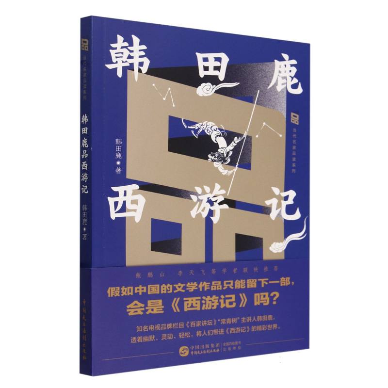 【博库】韩田鹿品西游记 正版书籍
