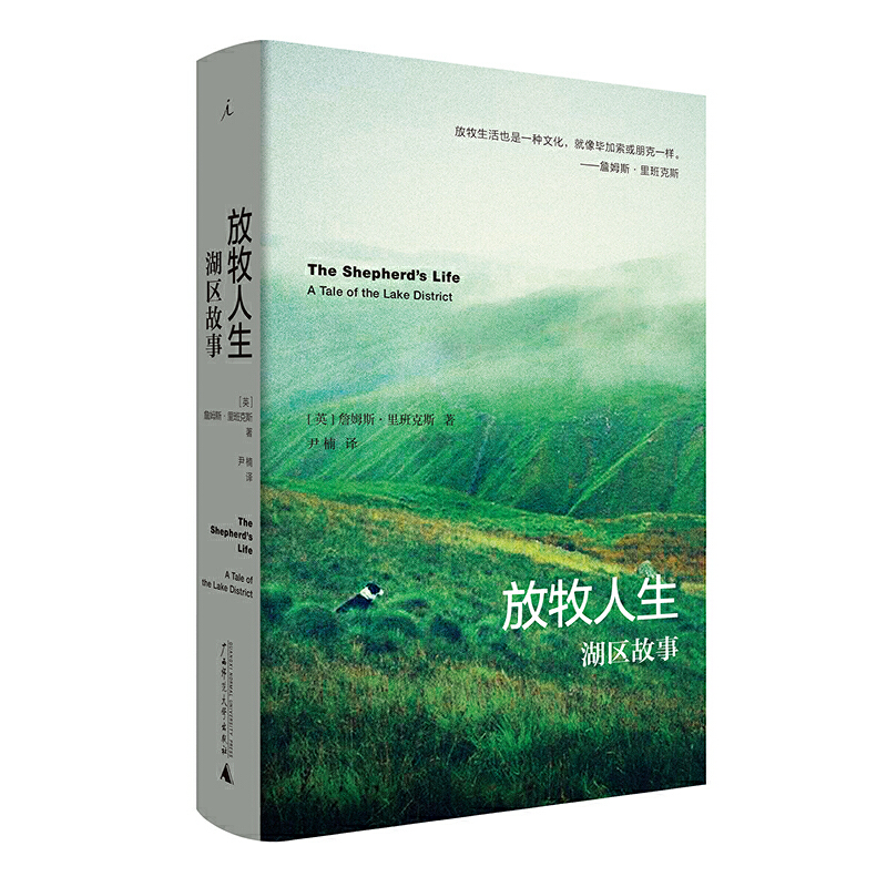 博库 放牧人生(湖区故事)(精) 书籍 正版图书推荐 广西师范大学出